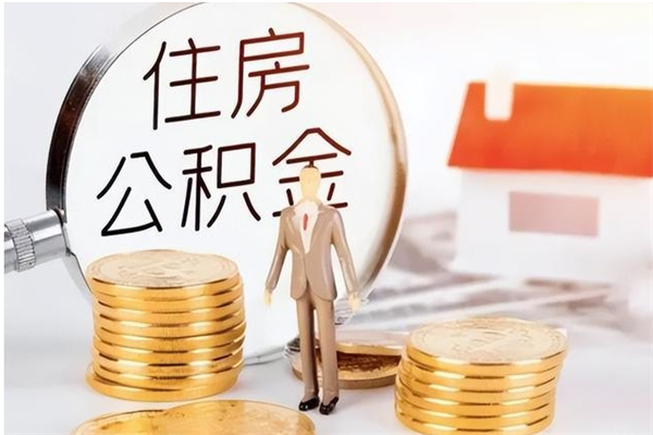 红河辞职不干了住房公积金能取出来吗（辞职不干了公积金怎么办）