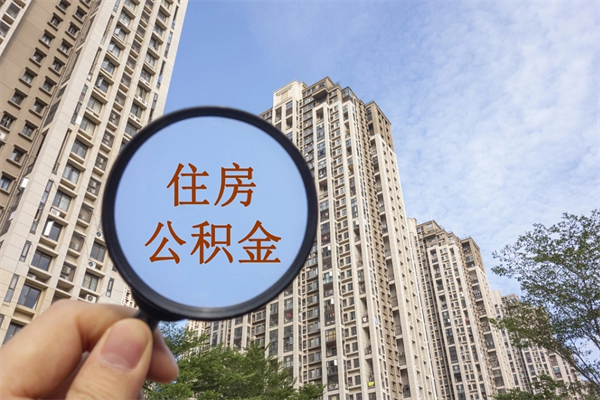 红河个人住房离职公积金如何取（离职住房公积金怎么取）