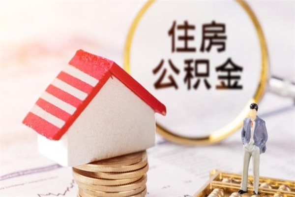 红河辞职取住房公积金（辞职怎么取住房公积金）