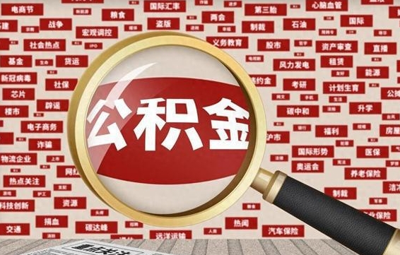 红河离职了如何提完公积金（离职了提取公积金怎么提取）